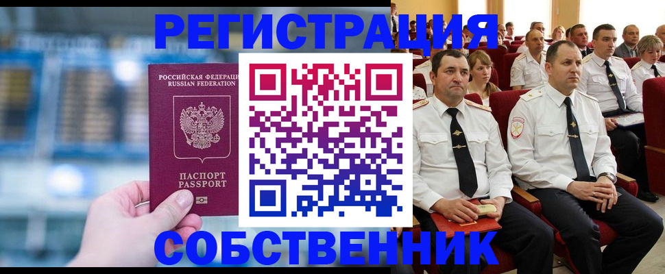 прописка от собственника в Павловске